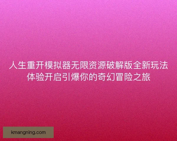 人生重开模拟器无限资源破解版全新玩法体验开启引爆你的奇幻冒险之旅