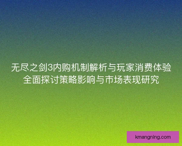 无尽之剑3内购机制解析与玩家消费体验全面探讨策略影响与市场表现研究