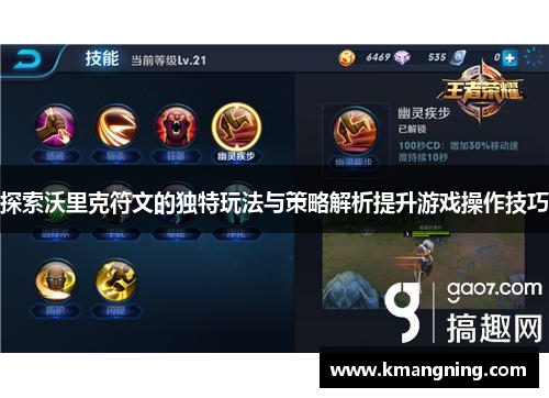 探索沃里克符文的独特玩法与策略解析提升游戏操作技巧