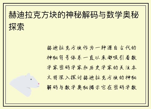 赫迪拉克方块的神秘解码与数学奥秘探索