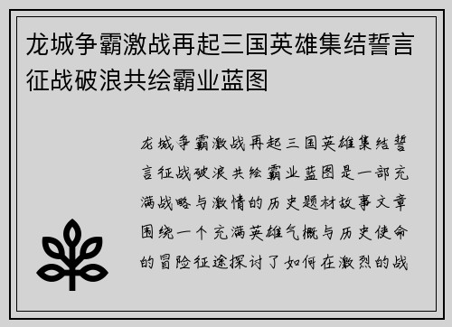 龙城争霸激战再起三国英雄集结誓言征战破浪共绘霸业蓝图