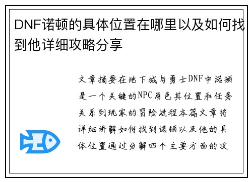 DNF诺顿的具体位置在哪里以及如何找到他详细攻略分享