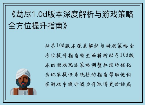 《劫尽1.0d版本深度解析与游戏策略全方位提升指南》
