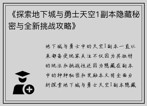 《探索地下城与勇士天空1副本隐藏秘密与全新挑战攻略》