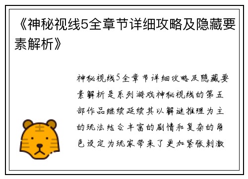 《神秘视线5全章节详细攻略及隐藏要素解析》