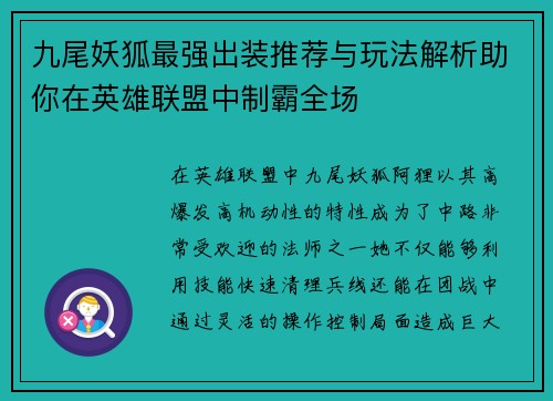 九尾妖狐最强出装推荐与玩法解析助你在英雄联盟中制霸全场