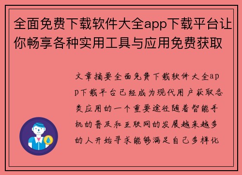 全面免费下载软件大全app下载平台让你畅享各种实用工具与应用免费获取