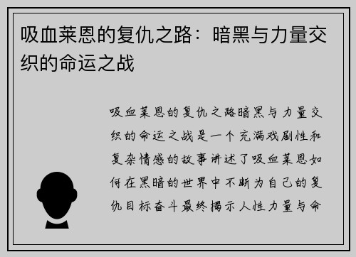 吸血莱恩的复仇之路：暗黑与力量交织的命运之战