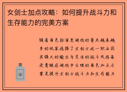 女剑士加点攻略：如何提升战斗力和生存能力的完美方案