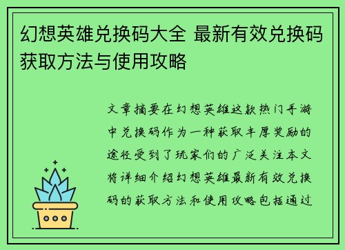 幻想英雄兑换码大全 最新有效兑换码获取方法与使用攻略