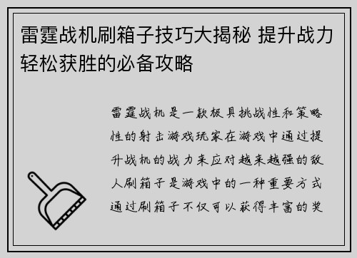 雷霆战机刷箱子技巧大揭秘 提升战力轻松获胜的必备攻略