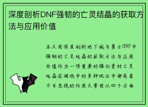 深度剖析DNF强韧的亡灵结晶的获取方法与应用价值