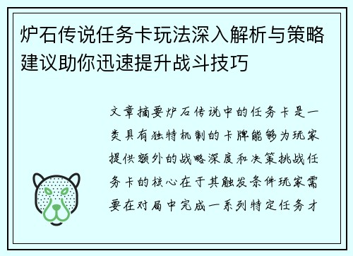 炉石传说任务卡玩法深入解析与策略建议助你迅速提升战斗技巧