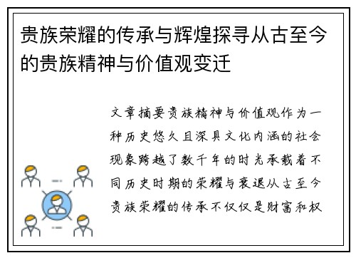 贵族荣耀的传承与辉煌探寻从古至今的贵族精神与价值观变迁