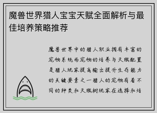 魔兽世界猎人宝宝天赋全面解析与最佳培养策略推荐