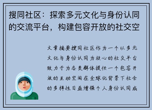 搜同社区：探索多元文化与身份认同的交流平台，构建包容开放的社交空间