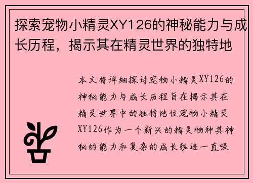 探索宠物小精灵XY126的神秘能力与成长历程，揭示其在精灵世界的独特地位