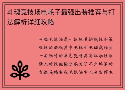 斗魂竞技场电耗子最强出装推荐与打法解析详细攻略