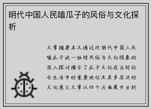 明代中国人民嗑瓜子的风俗与文化探析