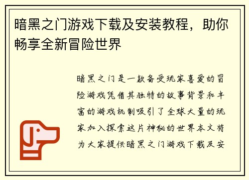 暗黑之门游戏下载及安装教程，助你畅享全新冒险世界