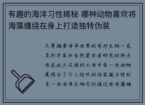 有趣的海洋习性揭秘 哪种动物喜欢将海藻缠绕在身上打造独特伪装