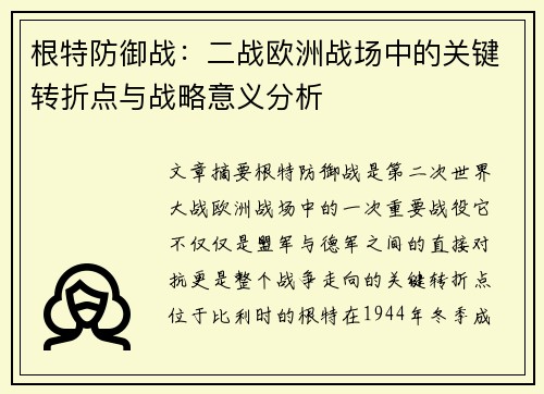 根特防御战：二战欧洲战场中的关键转折点与战略意义分析