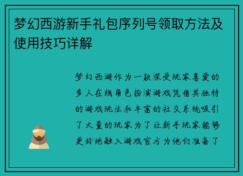 梦幻西游新手礼包序列号领取方法及使用技巧详解