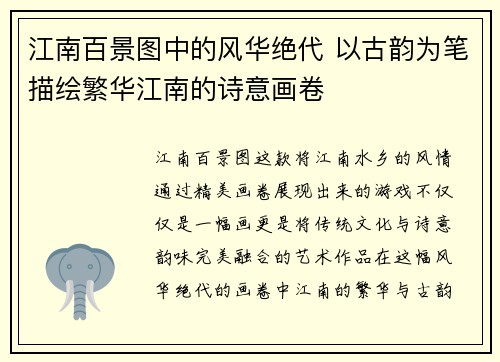 江南百景图中的风华绝代 以古韵为笔描绘繁华江南的诗意画卷