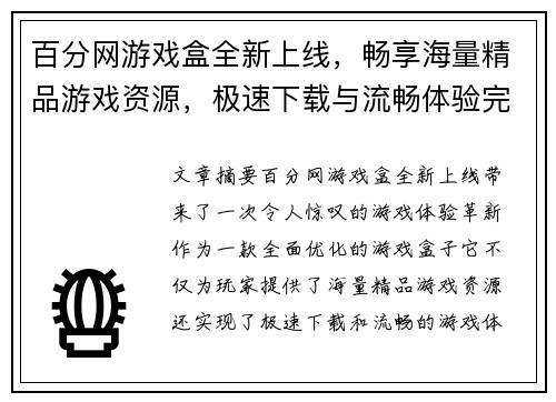 百分网游戏盒全新上线，畅享海量精品游戏资源，极速下载与流畅体验完美结合