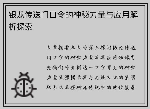 银龙传送门口令的神秘力量与应用解析探索