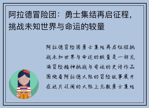 阿拉德冒险团：勇士集结再启征程，挑战未知世界与命运的较量