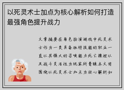 以死灵术士加点为核心解析如何打造最强角色提升战力