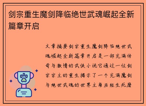 剑宗重生魔剑降临绝世武魂崛起全新篇章开启