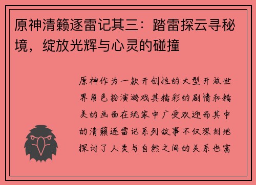 原神清籁逐雷记其三：踏雷探云寻秘境，绽放光辉与心灵的碰撞