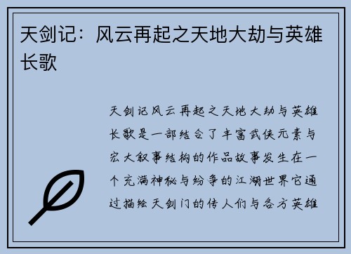 天剑记：风云再起之天地大劫与英雄长歌