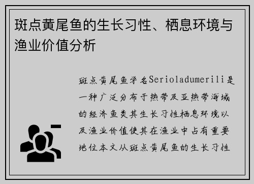 斑点黄尾鱼的生长习性、栖息环境与渔业价值分析