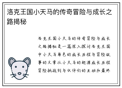 洛克王国小天马的传奇冒险与成长之路揭秘